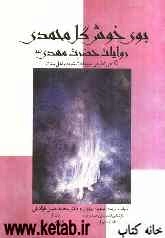 بوی خوش گل‌محمدی: روایات حضرت مهدی (عج) (نگاهی تطبیقی به روایات شیعه و اهل سنت)