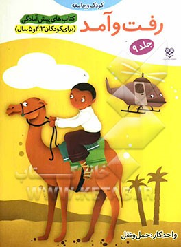 رفت و آمد: واحد کار: حمل و نقل