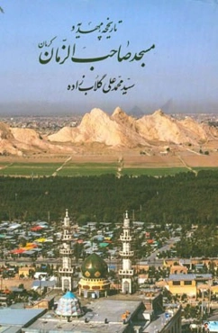 تاریخچه مهدیه و مسجد صاحب‌الزمان کرمان