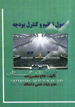 اصول تنظیم و کنترل بودجه