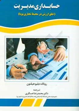 حسابداری مدیریت: خلق ارزش در محیط تجاری پویا