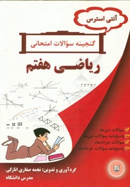 آنتی استرس گنجینه سوالات امتحانی ریاضی هفتم