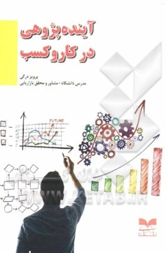 آینده‌پژوهی در کار و کسب