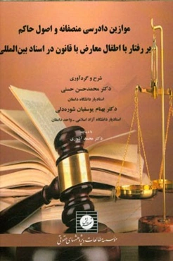 موازین دادرسی منصفانه و اصول حاکم بر رفتار با اطفال معارض با قانون در اسناد بین‌المللی