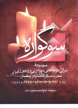 سوگواره مجموعه مراثی، نوحه‌های سینه‌زنی و زنجیرزنی به همراه سبک سروده‌ها محرم، صفر، فاطمیه و رمضان