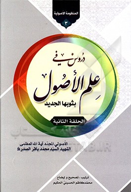 دروس فی علم الاصول (بثوث جدید)