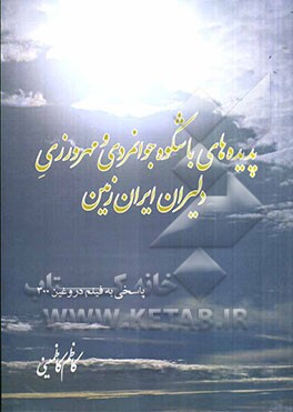 پدیده‌های باشکوه جوانمردی و مهرورزی دلیران ایران زمین: پاسخی به فیلم دروغین 300