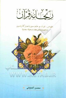 ریحانه قرآن (یس