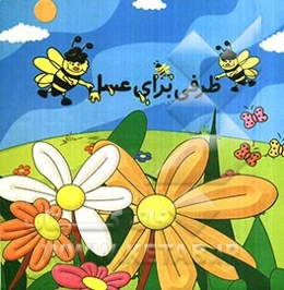 ظرفی برای عسل