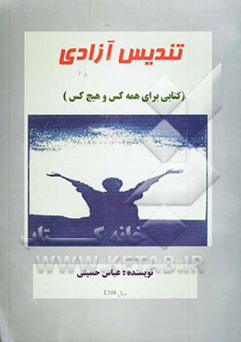 تندیس آزادی: کتابی برای همه کس و هیچ کس