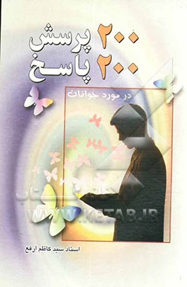 200 پرسش، 200 پاسخ در مورد جوانان