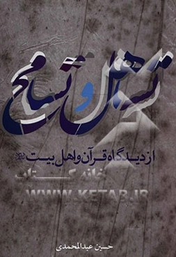 تساهل و تسامح از دیدگاه قرآن و اهل بیت (ع)