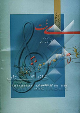 سی نت: گزیده آهنگهای محلی ایران، تنظیم جهت هنرجویان پیانو و کلیه سازهای مضرابی