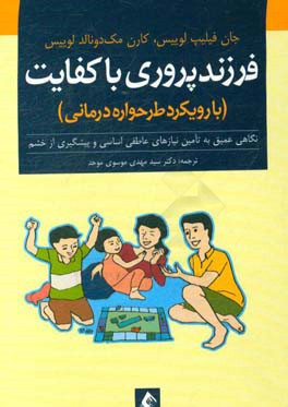 فرزندپروری باکفایت (با رویکرد طرحواره درمانی): نگاهی عمیق به تامین نیازهای عاطفی اساسی و پیشگیری از خشم