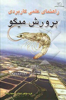 راهنمای علمی کاربردی پرورش میگو