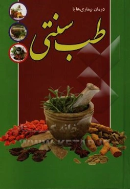 درمان بیماری‌ها با طب سنتی