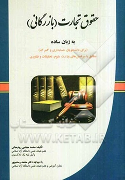 حقوق تجارت (بازرگانی) به زبان ساده: برای دانشجویان حسابداری و گمرک مطابق با سرفصل‌های وزارت علوم، تحقیقات و فناوری