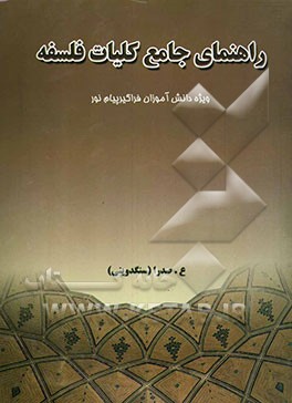 راهنمای جامع کلیات فلسفه، ویژه دانش‌آموزان فراگیر پیام نور: - تلخیص کل کتاب، - شرح مفاهیم و اصلاحات کلیدی کتاب در قالب ...