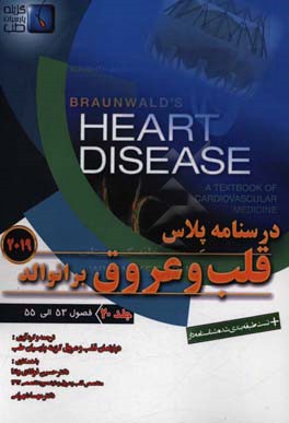 قلب و عروق برانوالد 2019: فصول (53 الی 55)