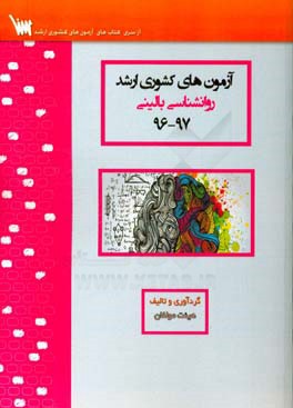 آزمون‌های کشوری ارشد روان‌شناسی بالینی سنا سال 97 - 96 سوالات تالیفی با پاسخ‌های کاملا تشریحی