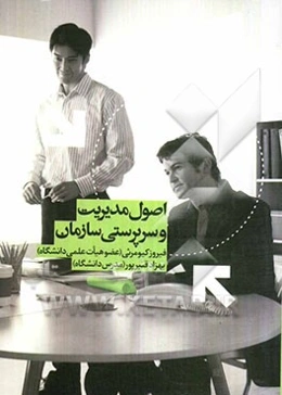 اصول مدیریت و سرپرستی سازمان