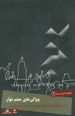 ویژگی‌های معلم موثر