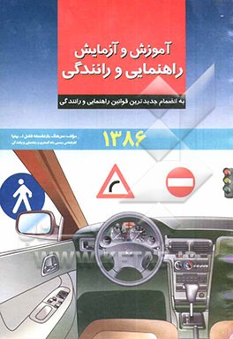 آموزش و آزمایش راهنمایی و رانندگی