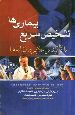 تشخیص سریع بیماری‌ها با تاکید بر علایم و نشانه‌ها