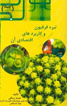 تیره فرفیون و کاربردهای اقتصادی آن