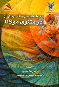 مرگ‌شناسی و آثار تربیتی آن در مثنوی مولانا = Death and its educational impacts from Mawlana Jalal al-Din's perspective