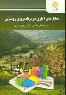 تحلیل‌های آماری در برنامه‌‌ریزی روستایی (کارشناسی ارشد جغرافیا)