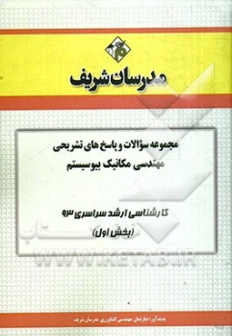 مجموعه سوالات و پاسخ‌های تشریحی مهندسی مکانیک بیوسیستم کارشناسی ارشد سراسری 93 (بخش اول)