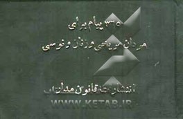 365 پیام برای مردان مریخی و زنان ونوسی