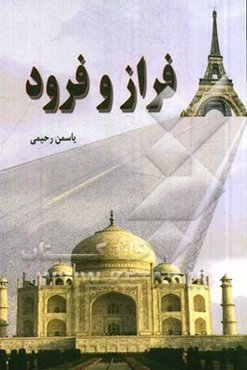 فراز و فرود