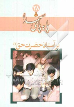 بر آستان حضرت حق (1)