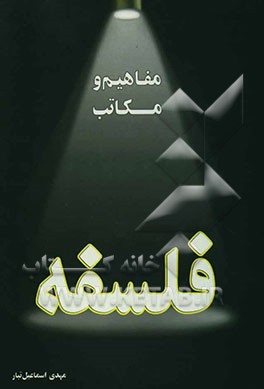 مفاهیم و مکاتب فلسفه