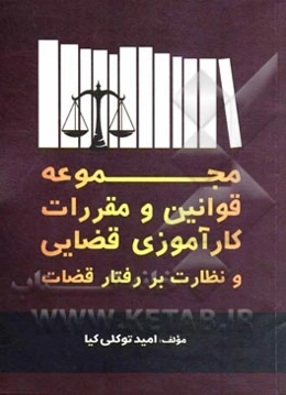 مجموعه قوانین و مقررات کارآموزی قضایی و نظارت بر رفتار قضات