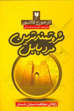 ثروتمندترین مرد بابل: رازهای موفقیت مردان باستان