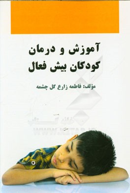 آموزش و درمان کودکان بیش‌فعال