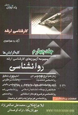 مجموعه آزمون‌های کارشناسی ارشد روانشناسی