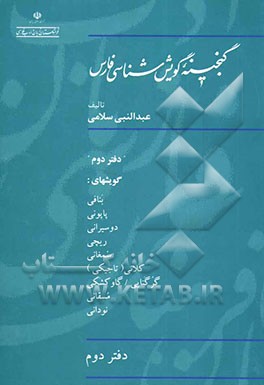 گنجینه گویش‌شناسی فارس گویشهای: بنافی، پاپونی، دوسیرانی، ریچی، سمغانی، کلانی (تاجیکی)، گرگنایی / گاوکشکی، مسقانی، نودانی