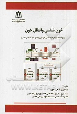 خون‌شناسی و انتقال خون (ویژه دانشجویان کارشناسی هوشبری و اتاق عمل سراسر کشور)