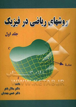 روشهای ریاضی در فیزیک