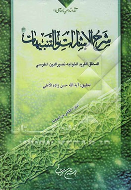 شرح الاشارات و التنبیهات: الجزء الاول من الحکمه