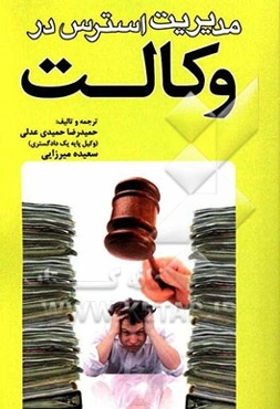 مدیریت استرس در وکالت