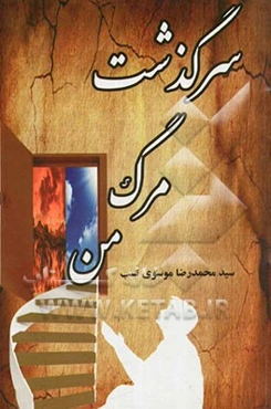 سرگذشت مرگ من = Story of my death