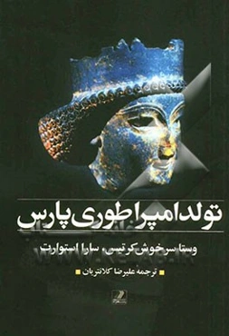 تولد امپراطوری پارس