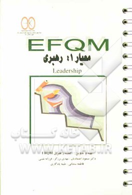 EFQM معیار 1: رهبری = Leadership