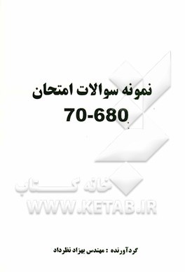 نمونه سوالات امتحان 680-70