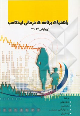 راهنمای برنامه‌ی درمانی لیدکامب